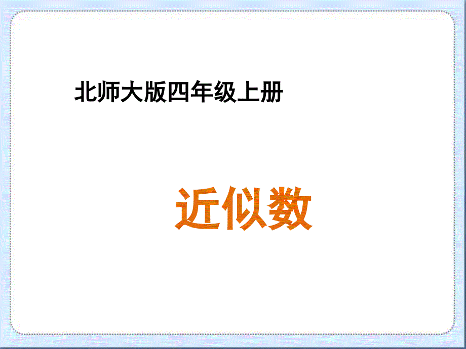 17《近似数》_第1页