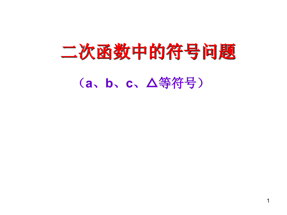 《二次函数中的符问题》课件_第1页