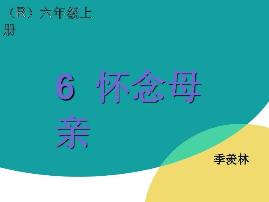 6怀念母亲 (2)_第1页