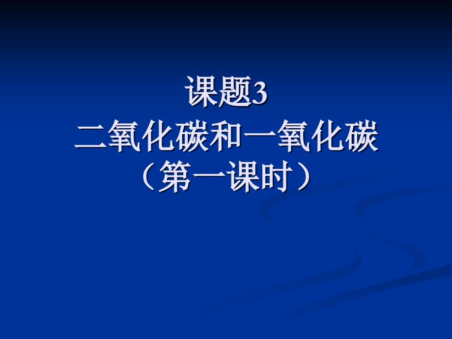 6-3二氧化碳性質(zhì)_第1頁