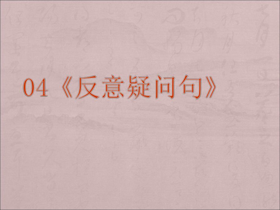 2014年高考英语一轮复习语法专题课件04：反意疑问句_第1页