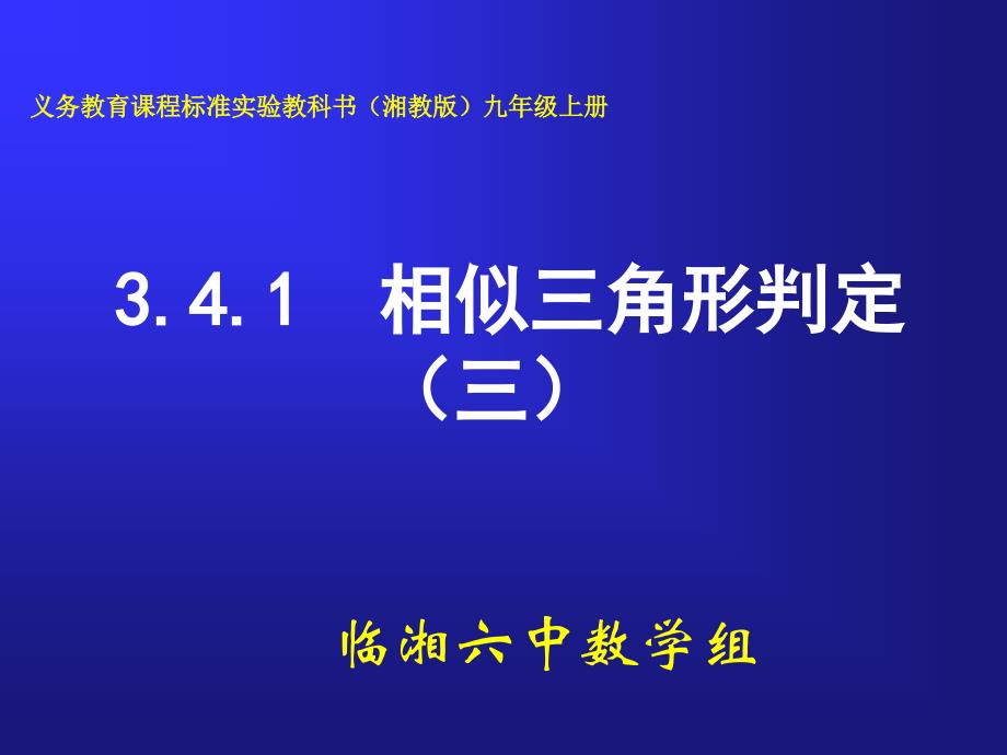 第八课时相似三角形判定（三）_第1页