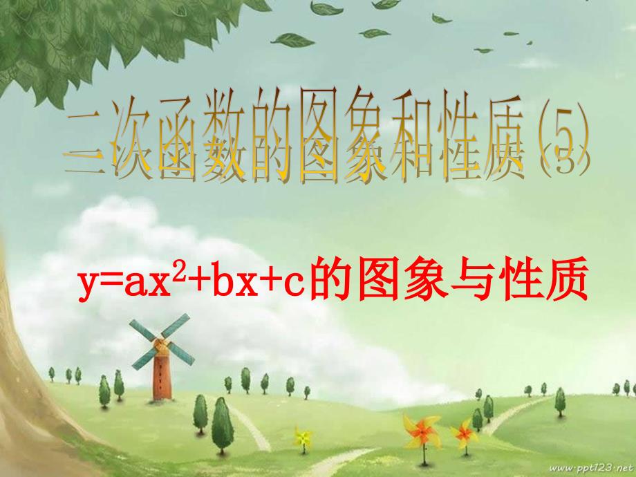 二次函数的图象和性质(11)_第1页