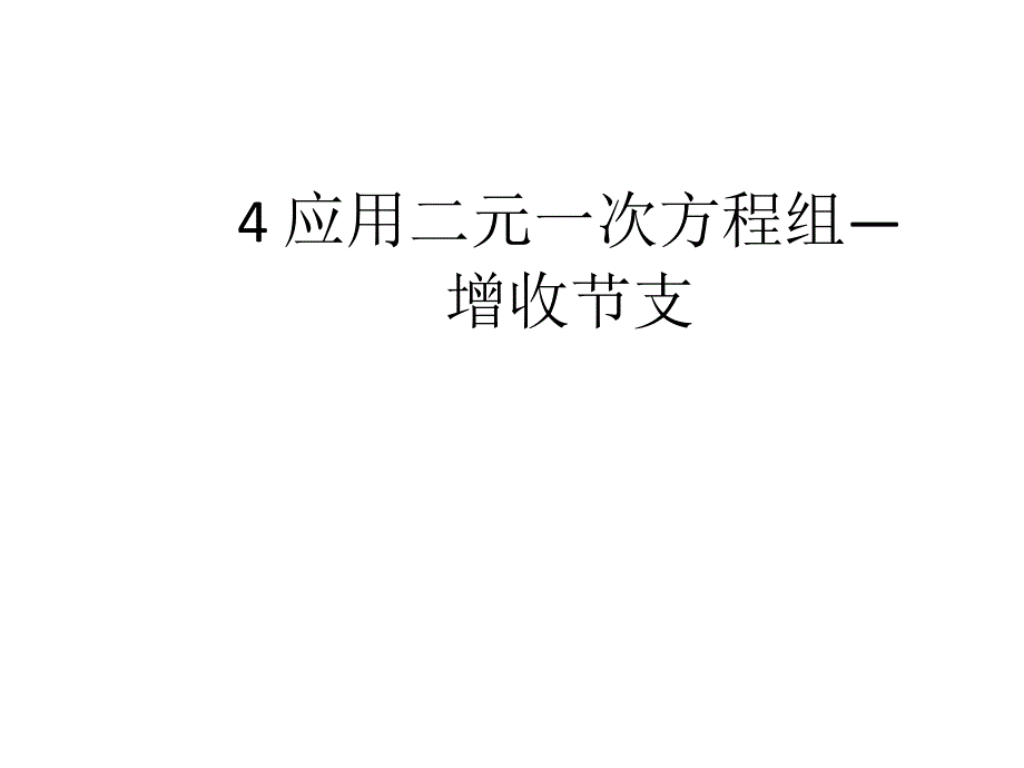 4应用二元一次方程组——增收节支_第1页