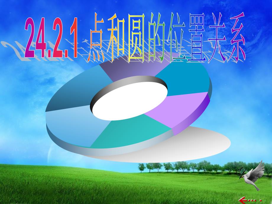 2421_点和圆的位置关系(优秀课件)_第1页