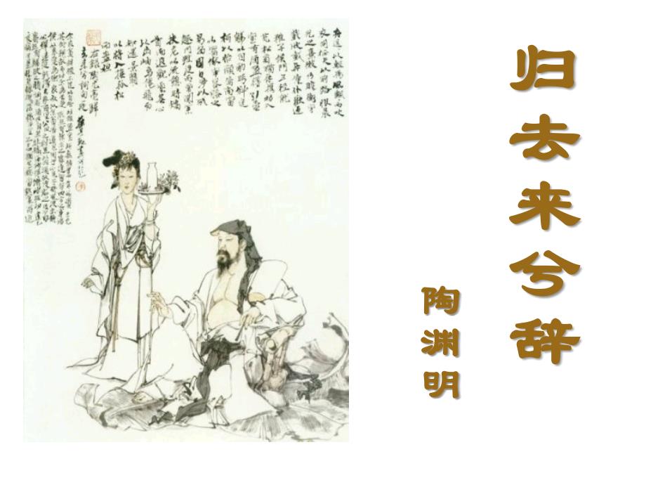 《歸去來兮辭》關(guān)_第1頁