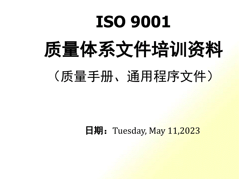 ISO9001质量体系文件培训资料(PPT 40页)_第1页