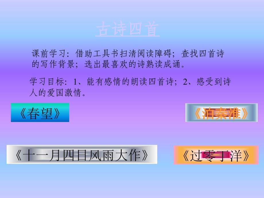 《古詩四首》(春望、泊秦淮、十一月四日風(fēng)雨大作、過零丁洋)課件3_第1頁