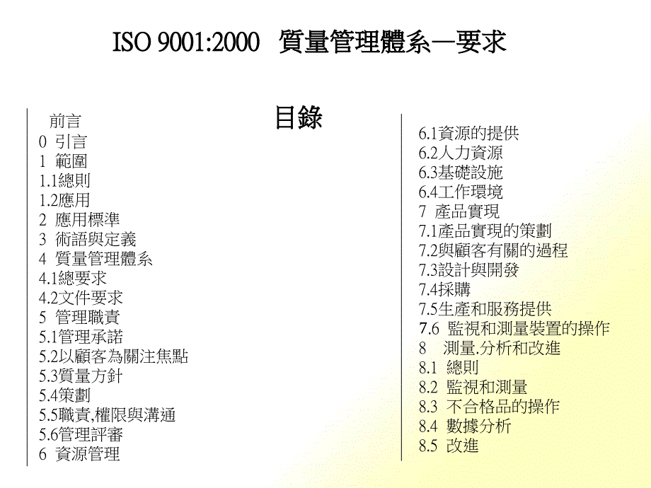 ISO90012000質(zhì)量管理體系—要求(ppt 33)_第1頁