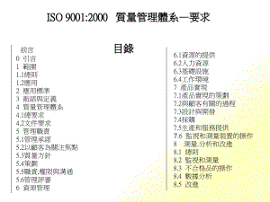 ISO90012000質(zhì)量管理體系—要求(ppt 33)