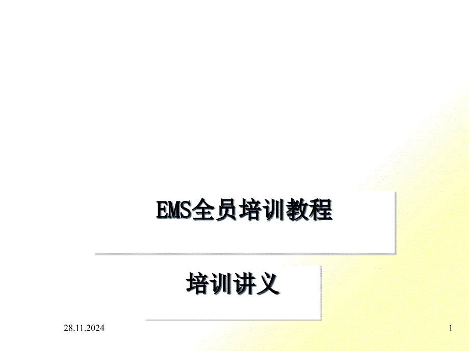 ISO 14000环境管理系列标准制定和构成(ppt 334页)_第1页