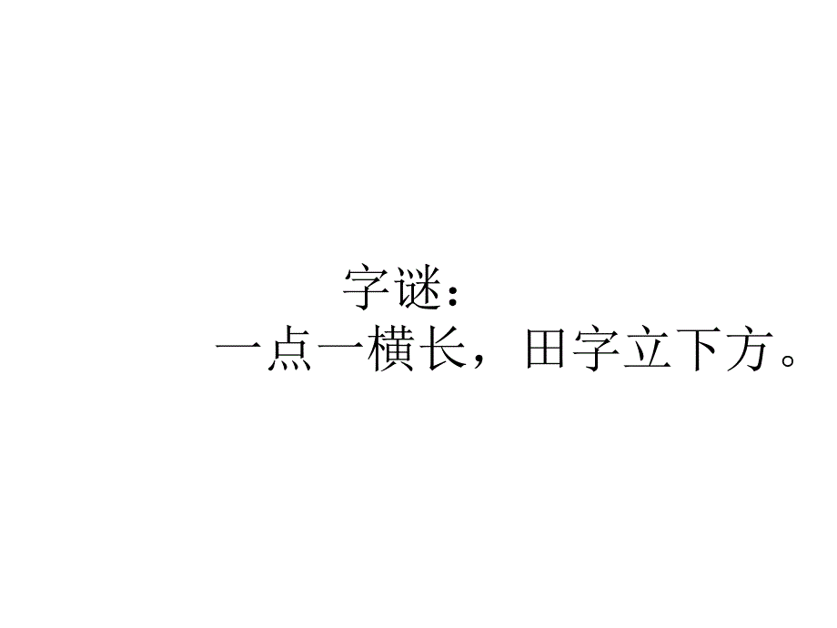 字理（做微课的10个字）_第1页