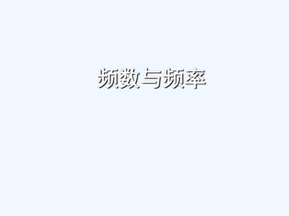 八年级数学上册 4.1 频数与频率课件 湘教版_第1页