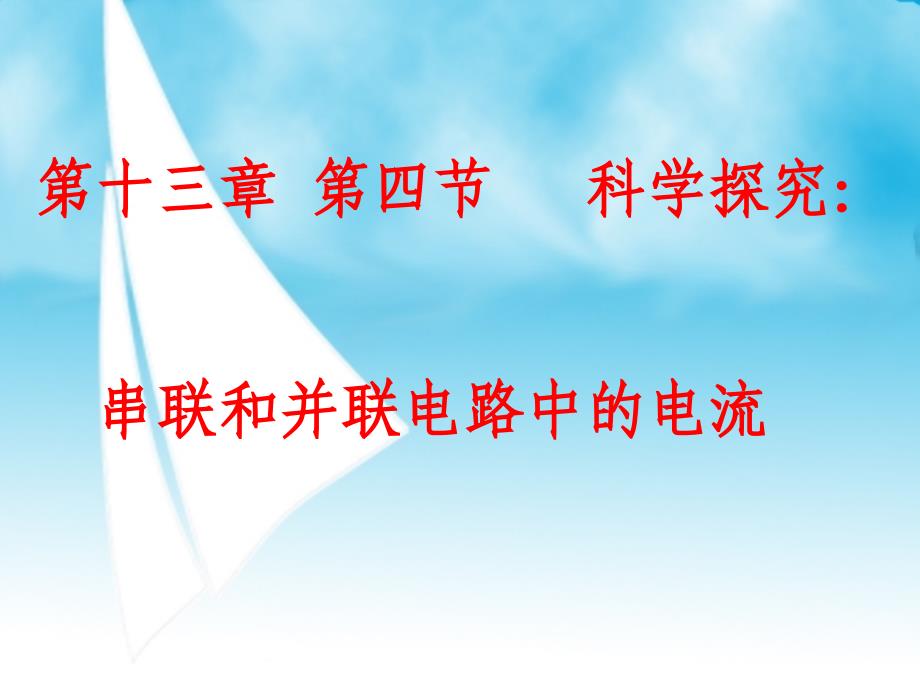 《科学探究：串联和并联电路中的电流》PPT课件_第1页