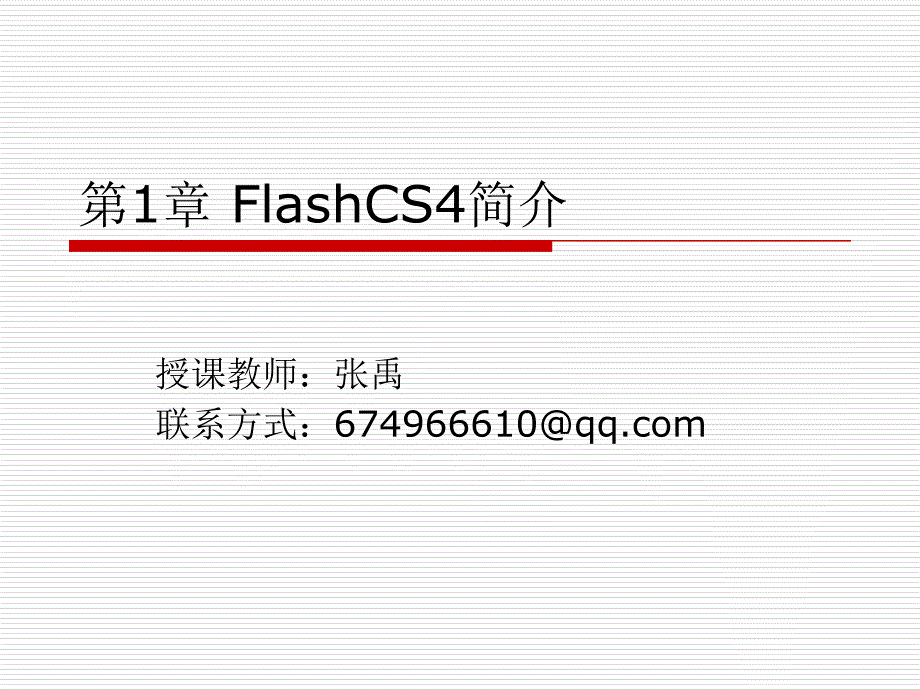 FlashCS4简介_第1页