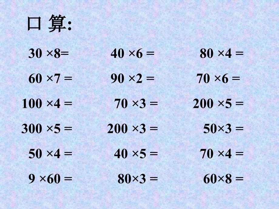 人教版数学第五册《笔算乘法》_第1页