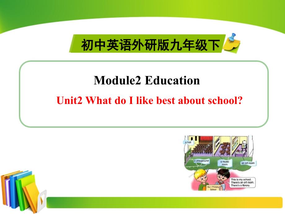 【外研版】2015九年级英语下册（新）同步精品Module2EducationUnit2课件_第1页