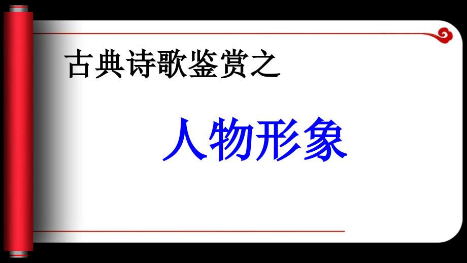 古典诗歌鉴赏之人物形象教学课件共26张PPT（共26张PPT）_第1页