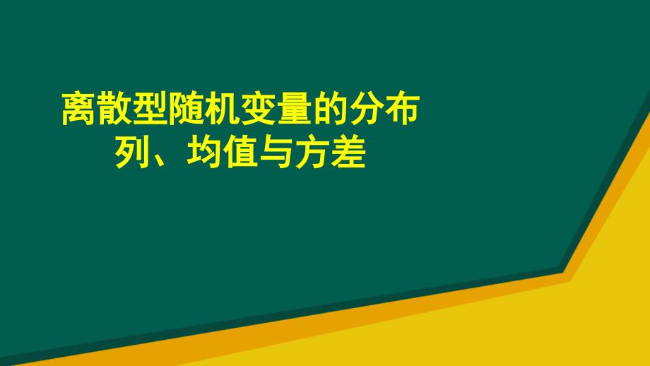 专题复习：离散型随机变量的分布列、均值与方差(理科）_第1页