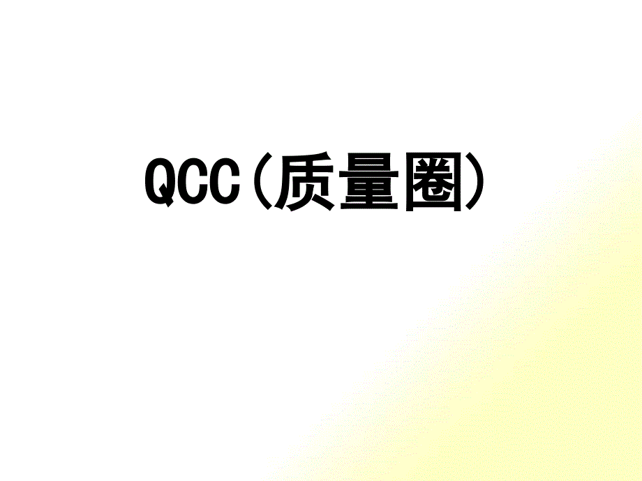 QCC-实用生动的PPT培训资料_第1页