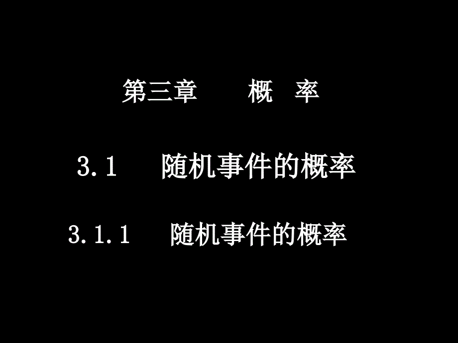 0403高一数学（311随机事件的概率）_第1页