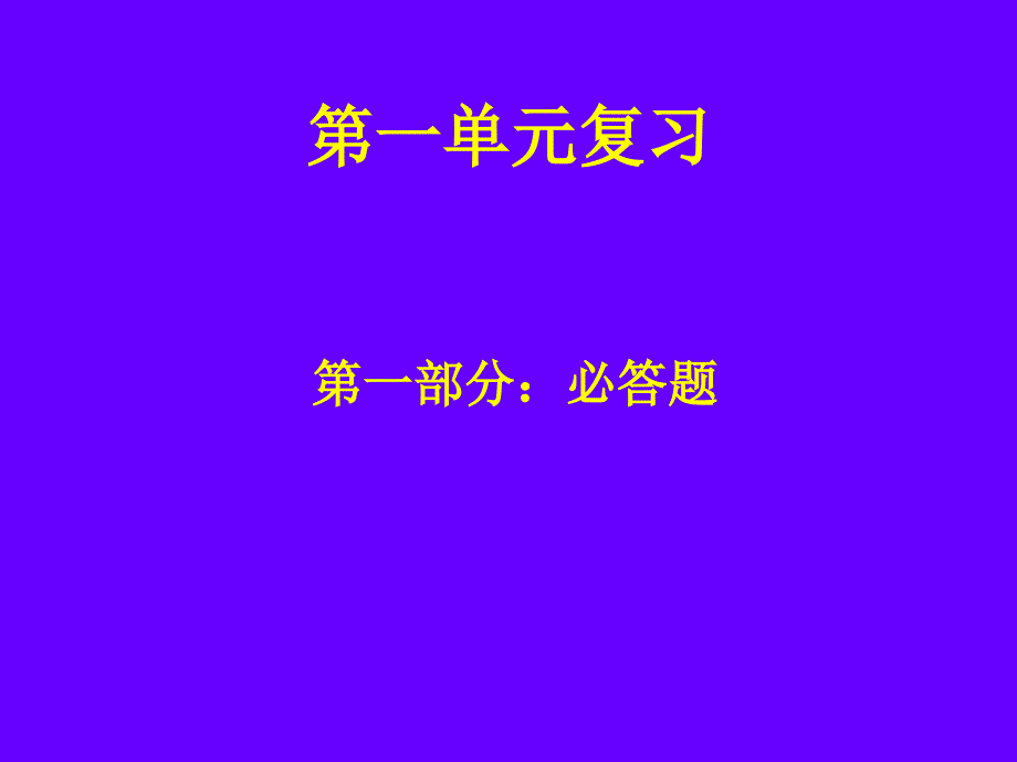 语文s版五年级下册第一单元复习课件_第1页