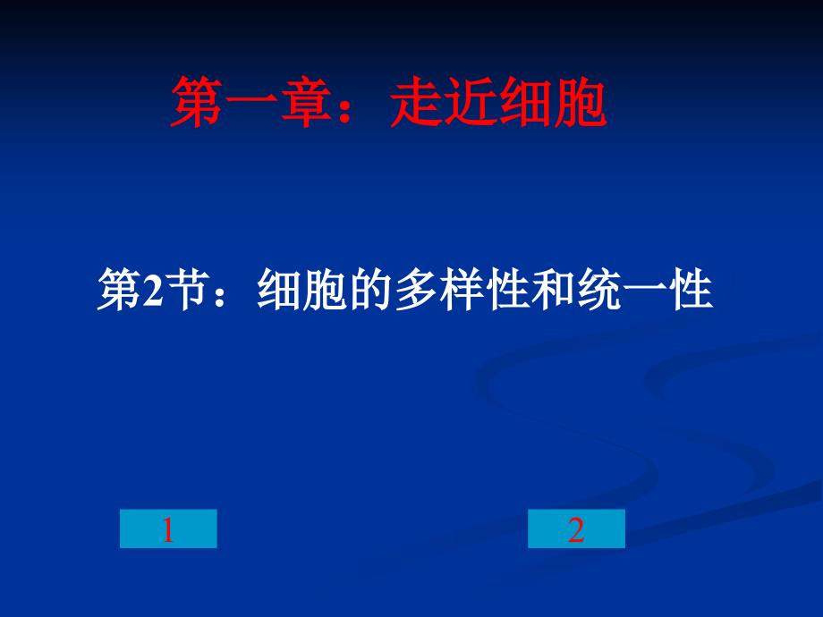 12细胞的多样性和统一性_第1页