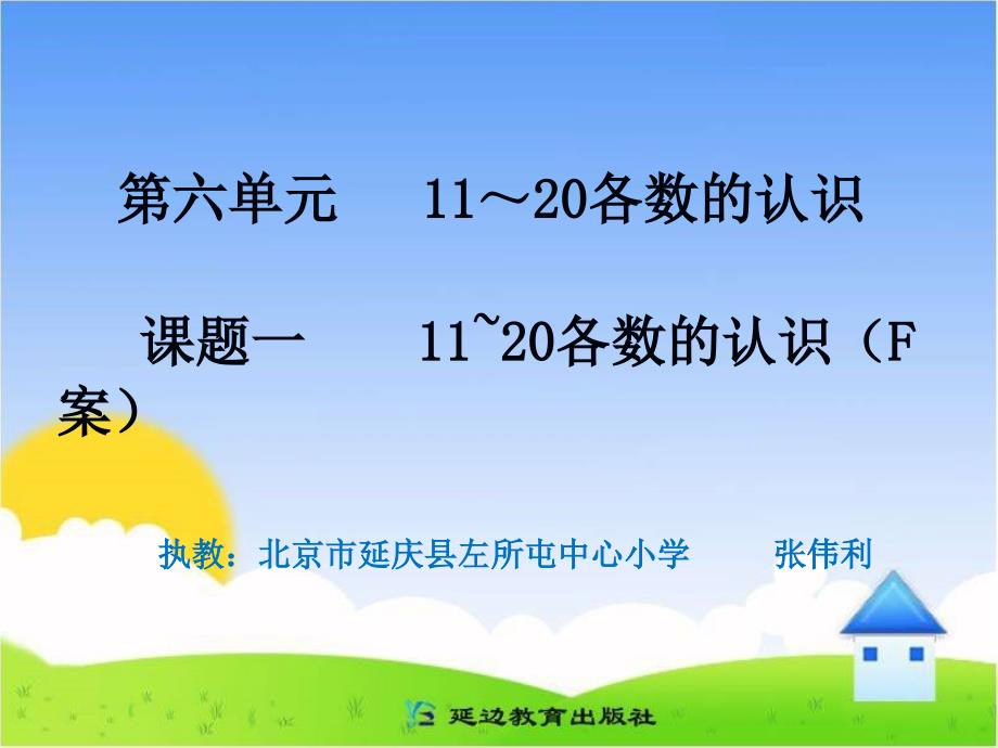 课题一11～20各数的认识（F案） (2)_第1页