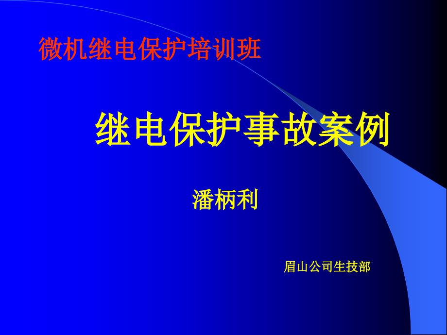 继电保护故障案例分析（精品）_第1页