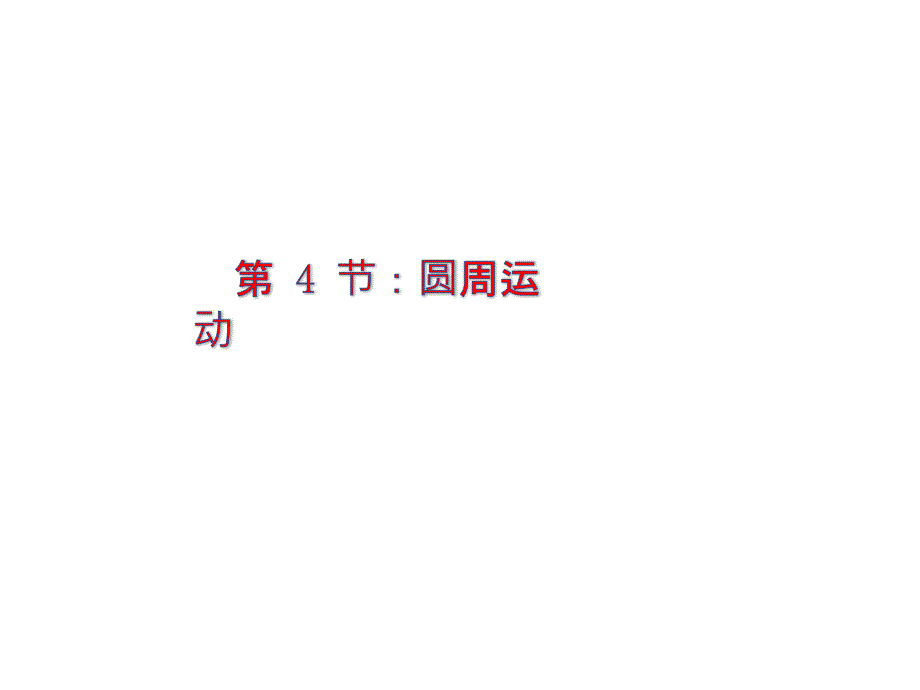 物理必修2人教版%E3%80%8054圆周运动(共31张PPT)_第1页