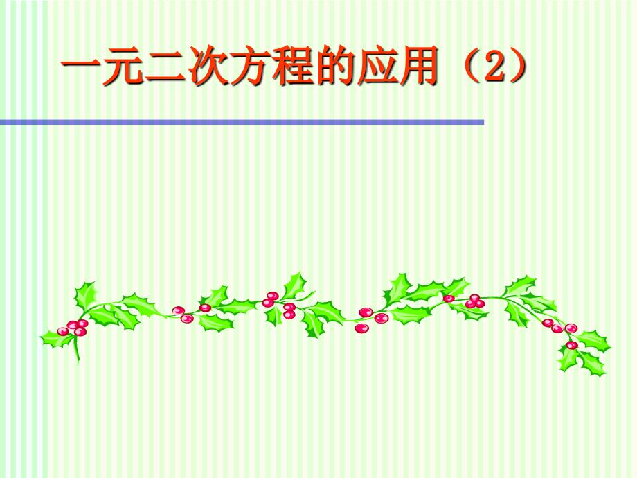 一元二次方程的应用（2）_第1页