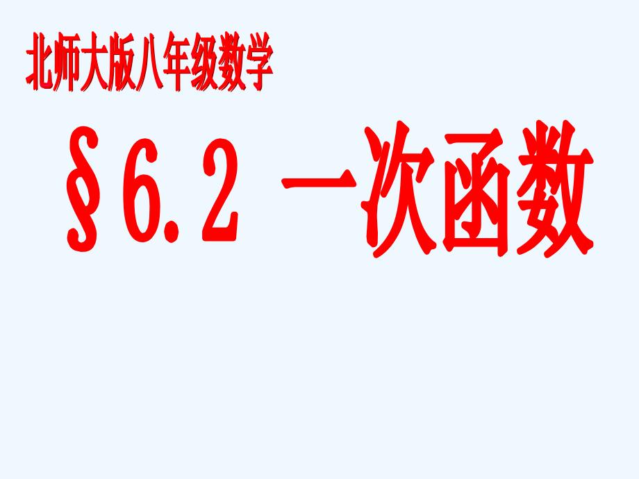 四川省成都市金牛中学八年级数学上册 6.2《一次函数》课件 北师大版_第1页