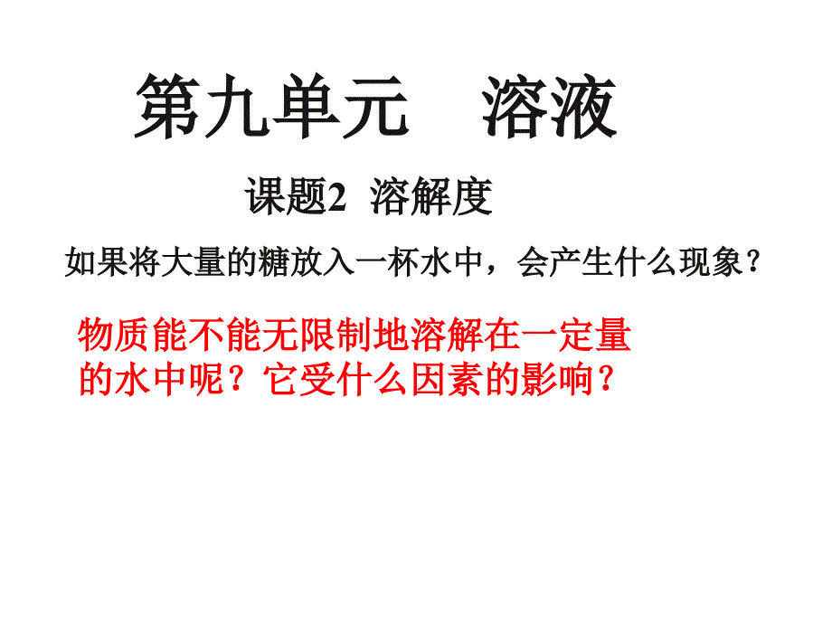 s课题2第二课时　溶解度1_第1页