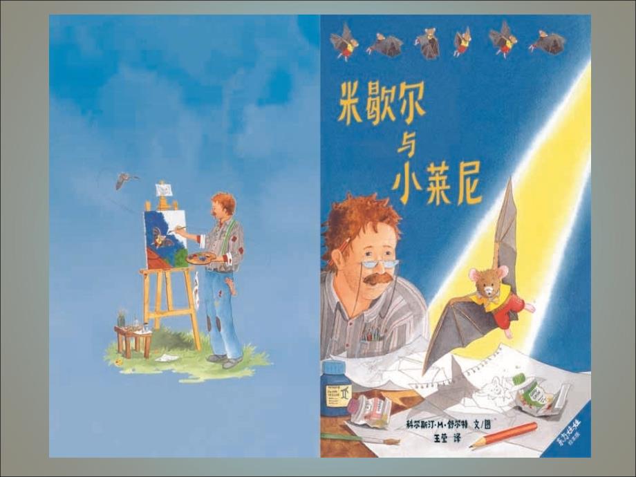 3-米歇尔与小莱尼_第1页