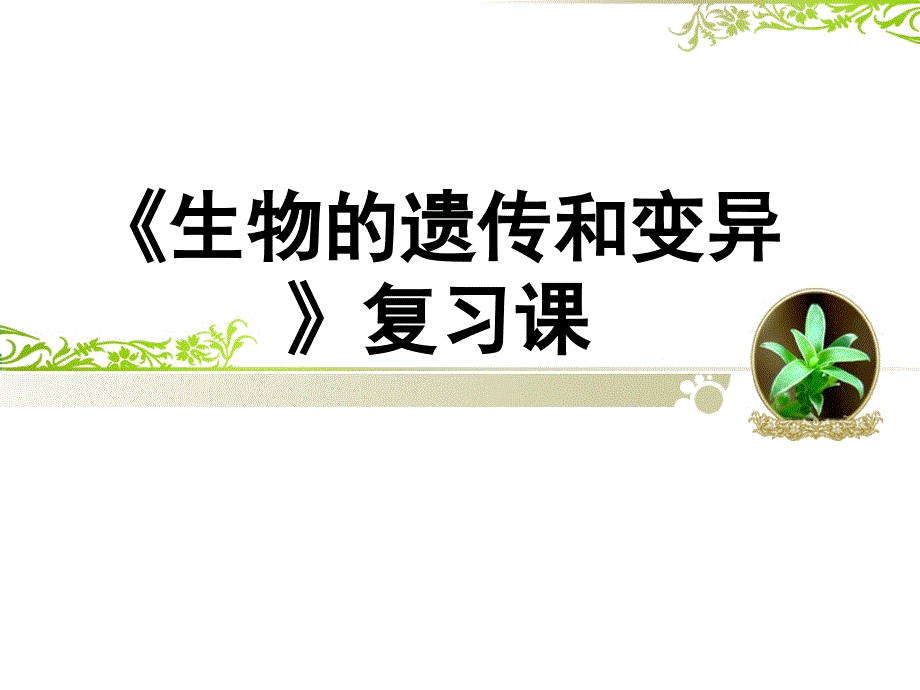 202064八下第七单元第二章生物的遗传和变异复习课件_第1页