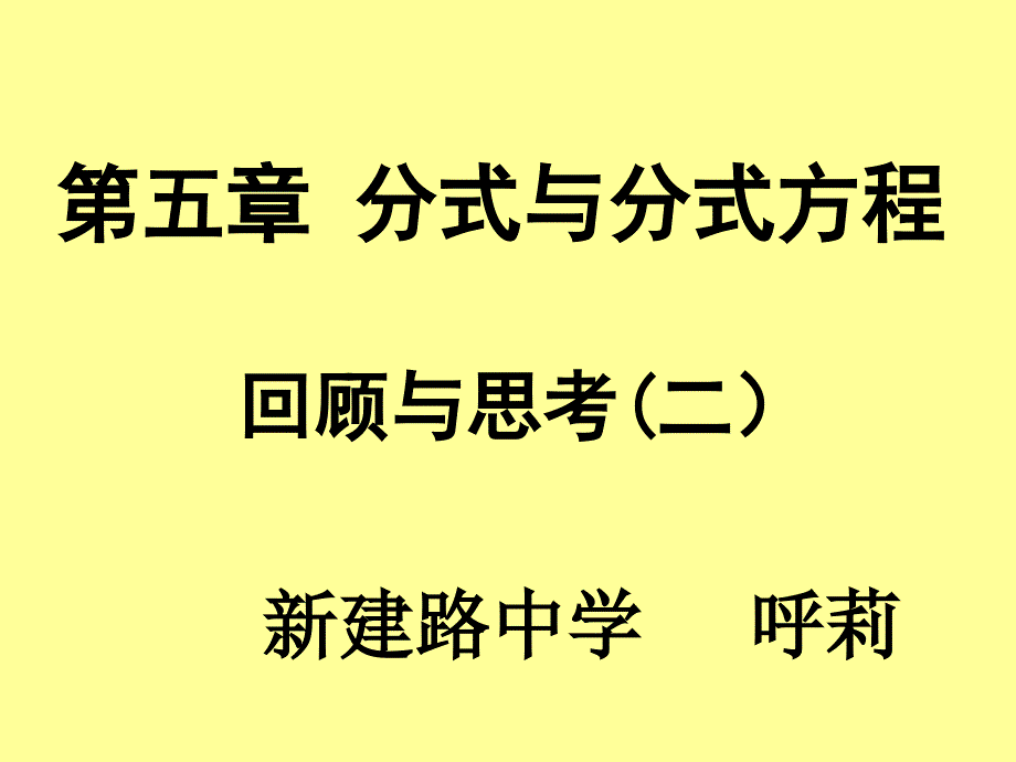 分式与分式方程回顾与思考课件11111_第1页