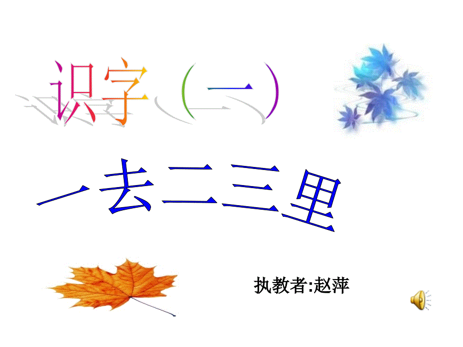 一去二三里（课件）_第1页