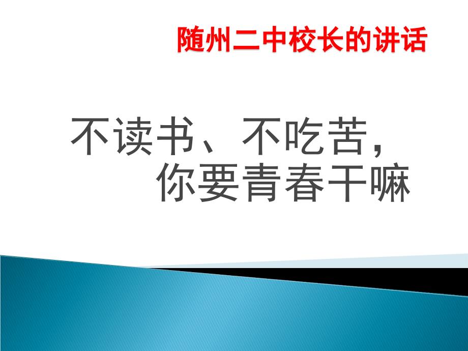 随州二中校长的开学讲话-------青春励志_第1页