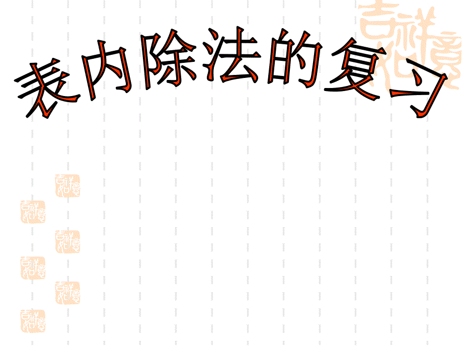 二年级下册：表内除法总复习_第1页