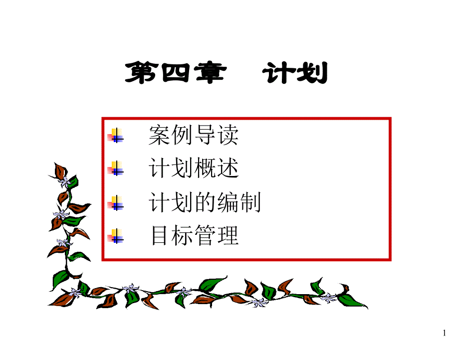 第四章 计划（精品）_第1页