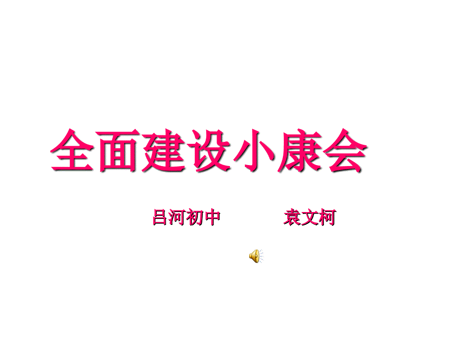 全面小康的蓝图（上）课件_第1页