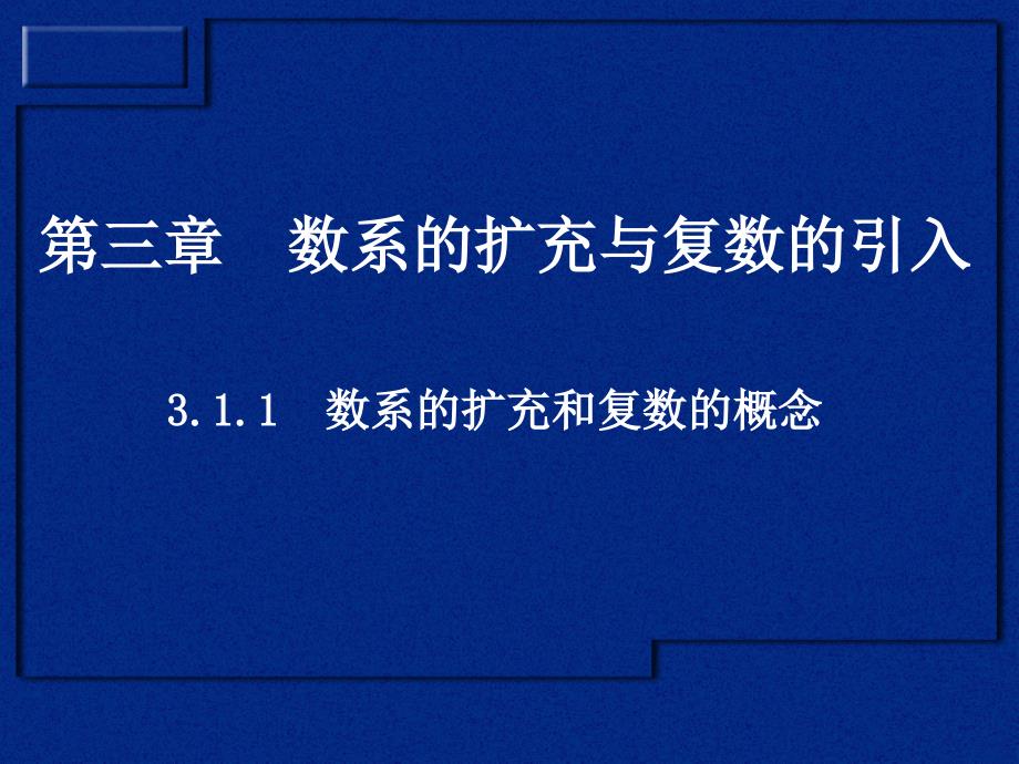 2数系的扩充和复数的概念0100301高二数学（31数系的扩充和复数的概念(2课时)）_第1页