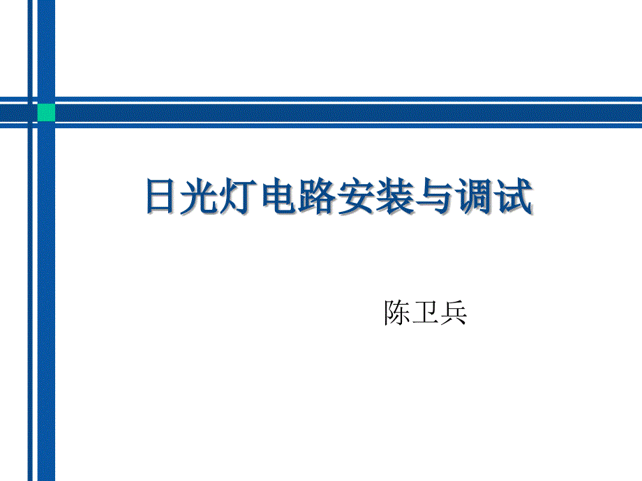 日光灯电路安装与调试公开课课件_第1页