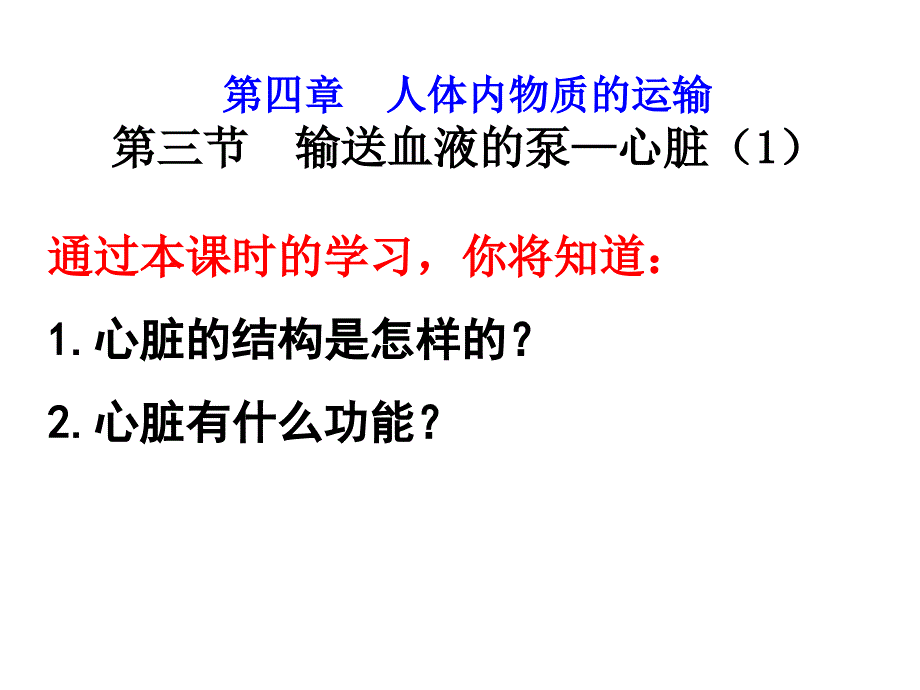 431第一课时-心脏的结构与功能_第1页