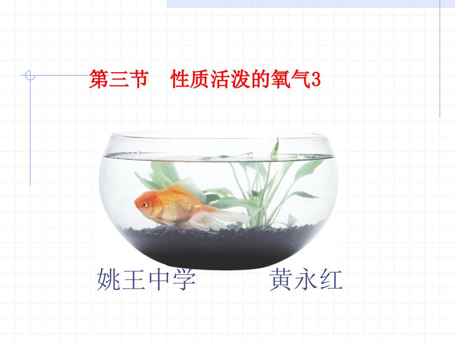 自制课件性质活泼的氧气3（精品）_第1页