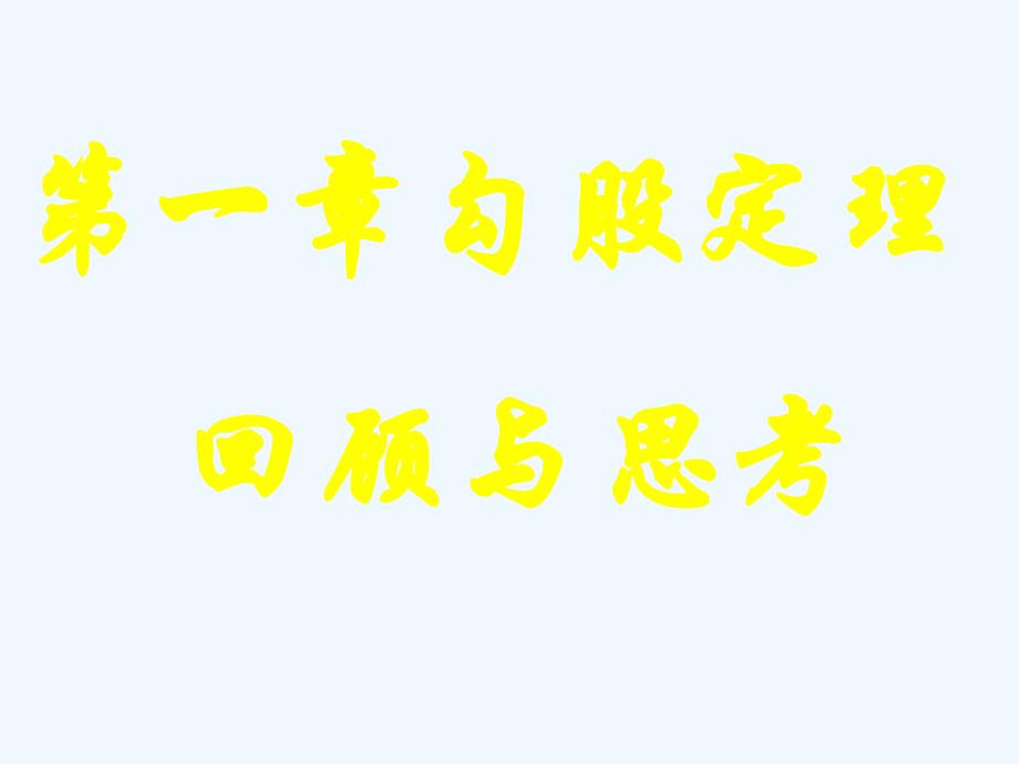 八年级数学上册 《勾股定理回顾与思考》课件 北师大版_第1页