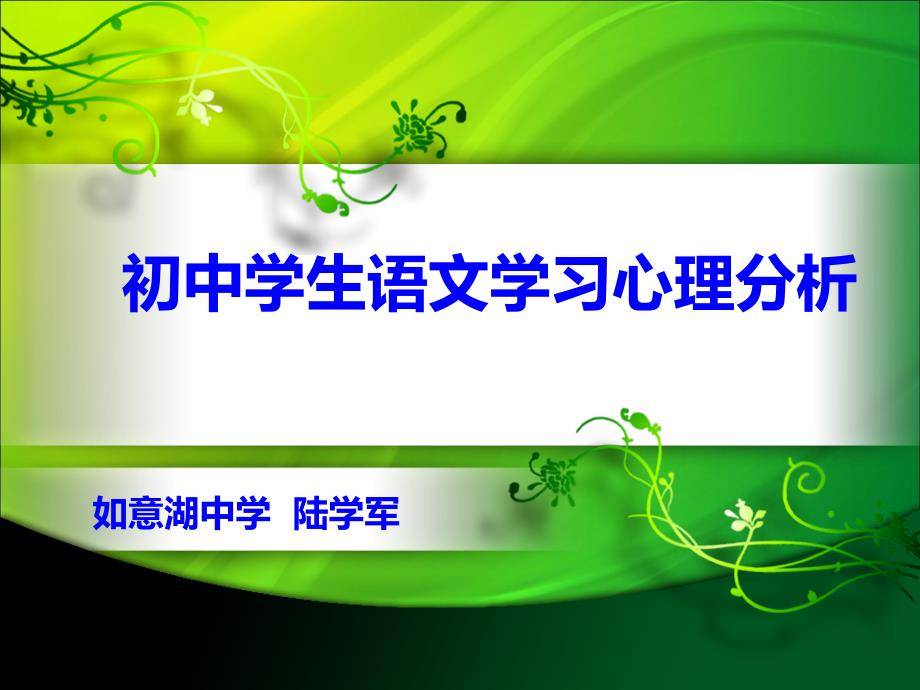 初中学生语文学习心理分析_第1页