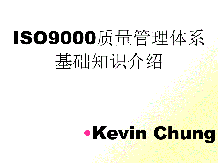 ISO9000质量管理体系基础知识介绍（PPT 42）_第1页