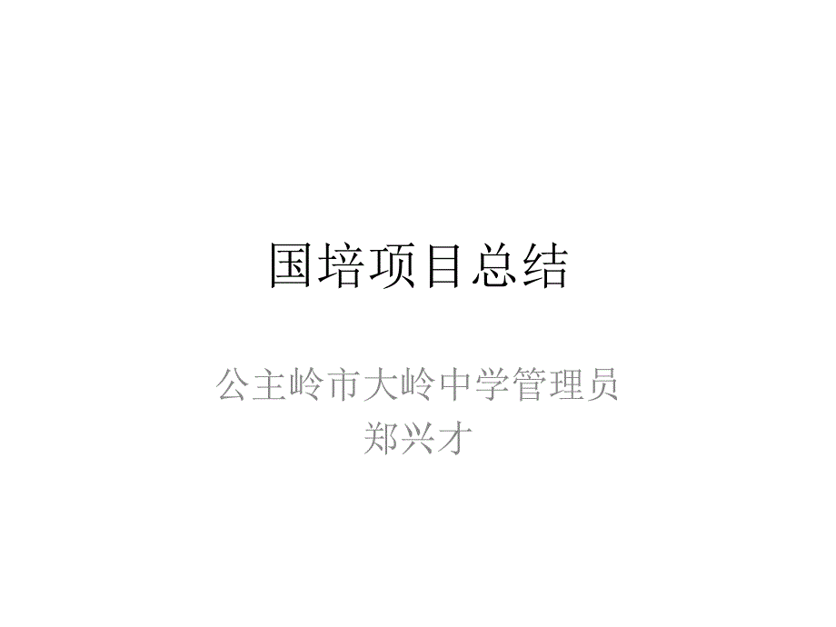 国培项目总结_第1页