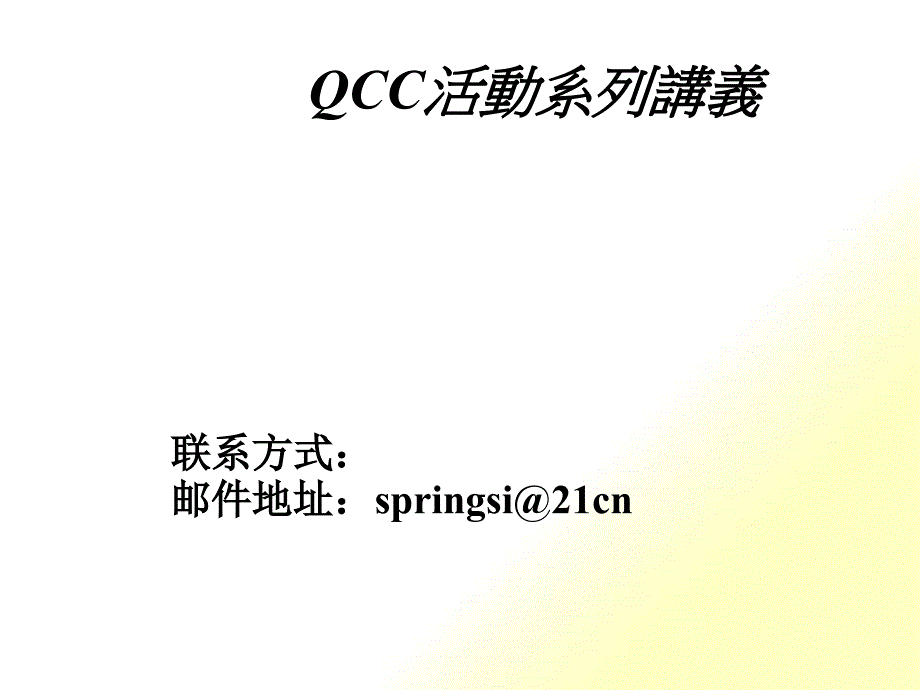 QCC活动系列讲义(三)(PPT 15)_第1页